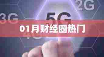 财经圈热议话题大盘点