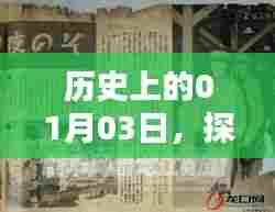 历史揭秘，一月三日那些上热门的时刻（第146篇）