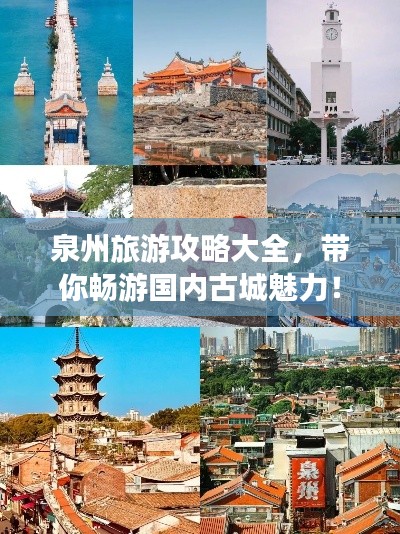 泉州旅游攻略大全,带你畅游国内古城魅力!