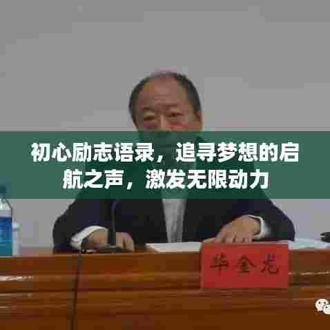 初心励志语录，追寻梦想的启航之声，激发无限动力