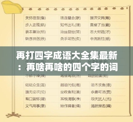 再打四字成语大全集最新：再啥再啥的四个字的词语 