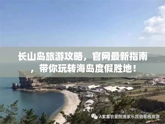 长山岛旅游攻略,官网最新指南,带你玩转海岛度假胜地!