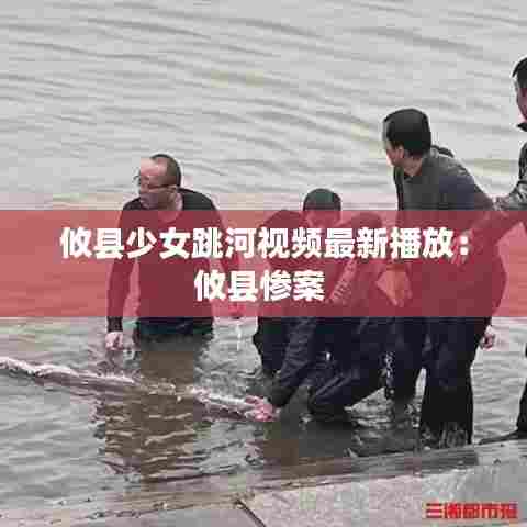 攸县少女跳河视频最新播放：攸县惨案 