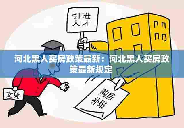 河北黑人买房政策最新:河北黑人买房政策最新规定