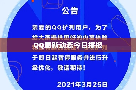 QQ最新动态今日播报