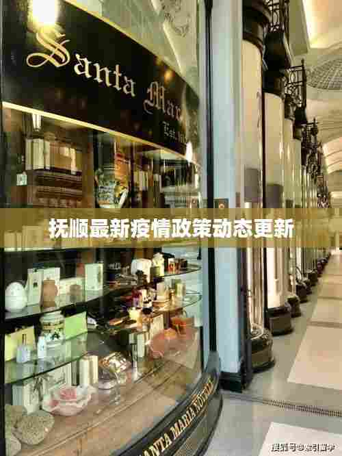 抚顺最新疫情政策动态更新