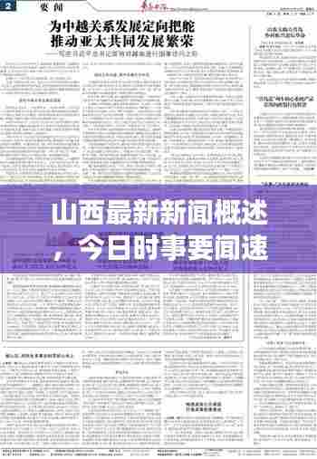 山西最新新闻概述，今日时事要闻速递