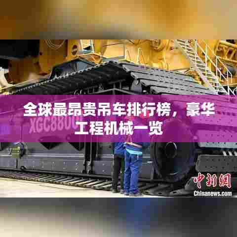 全球最昂贵吊车排行榜，豪华工程机械一览