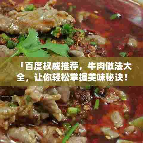 「百度权威推荐,牛肉做法大全,让你轻松掌握美味秘诀!」