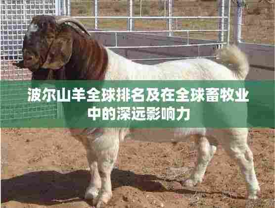波尔山羊全球排名及在全球畜牧业中的深远影响力