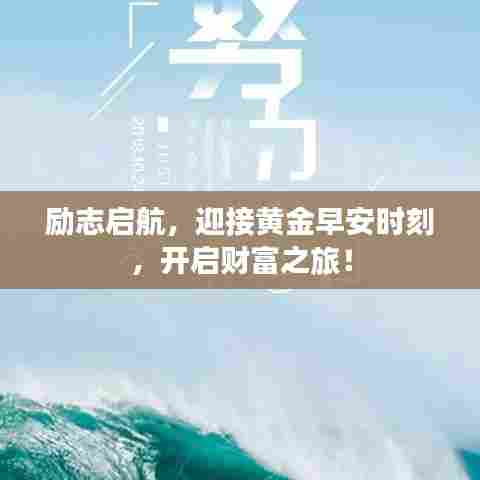 励志启航，迎接黄金早安时刻，开启财富之旅！