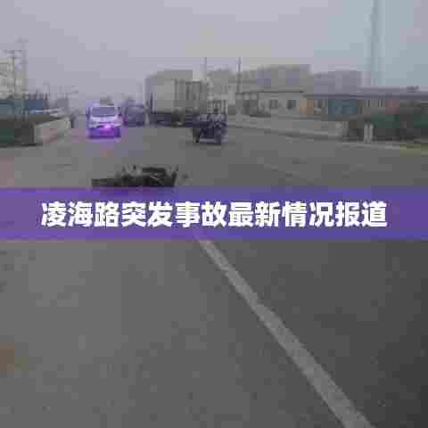凌海路突发事故最新情况报道