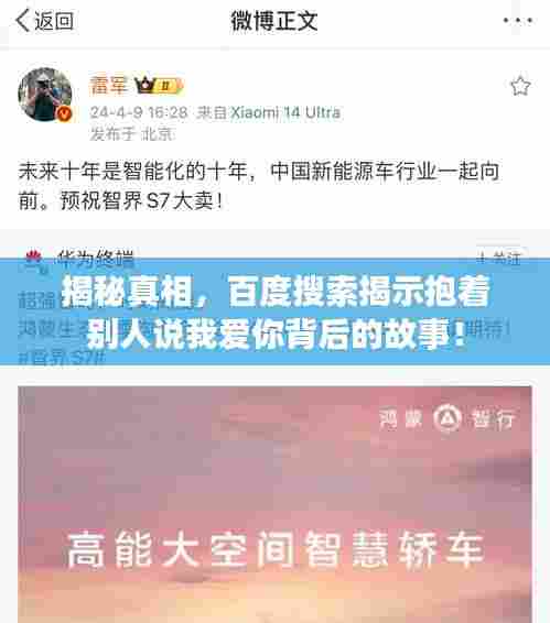 揭秘真相，百度搜索揭示抱着别人说我爱你背后的故事！