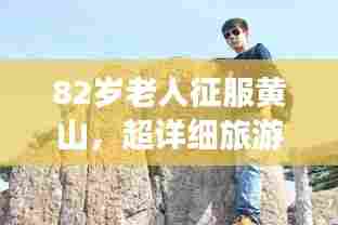 82岁老人征服黄山，超详细旅游攻略