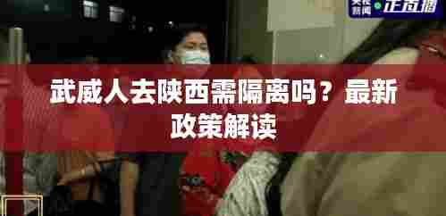 武威人去陕西需隔离吗?最新政策解读