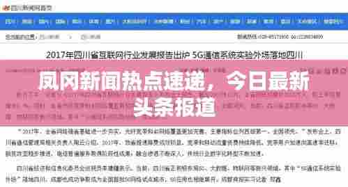 凤冈新闻热点速递，今日最新头条报道