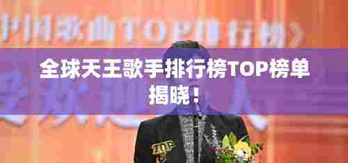 全球天王歌手排行榜TOP榜单揭晓！