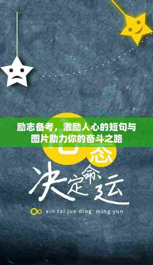 励志备考,激励人心的短句与图片助力你的奋斗之路