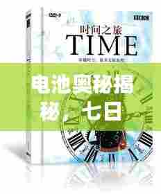电池奥秘揭秘，七日深度探索之旅，带你从陌生走向熟悉