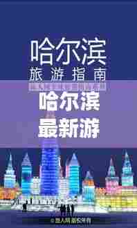 哈尔滨最新游玩指南攻略大全