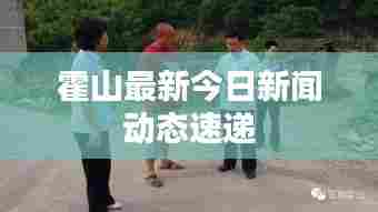 霍山最新今日新闻动态速递