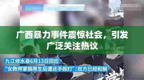 广西暴力事件震惊社会,引发广泛关注热议