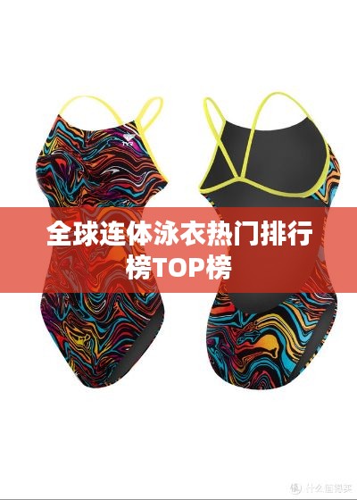 全球连体泳衣热门排行榜TOP榜