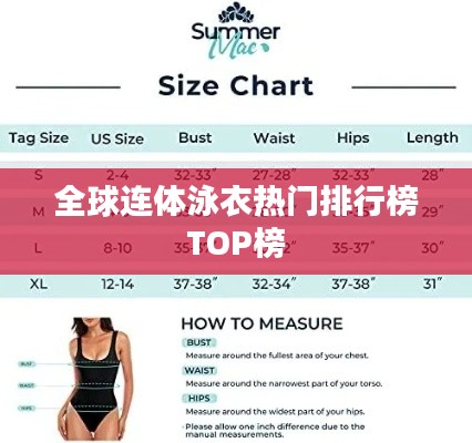 全球连体泳衣热门排行榜TOP榜