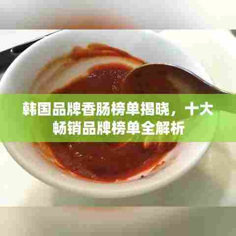 韩国品牌香肠榜单揭晓，十大畅销品牌榜单全解析