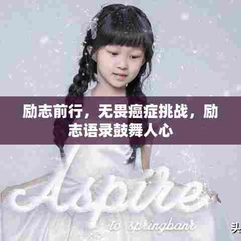 励志前行，无畏癌症挑战，励志语录鼓舞人心