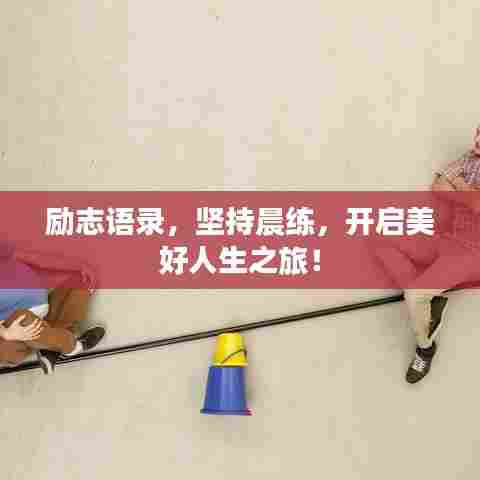 励志语录，坚持晨练，开启美好人生之旅！