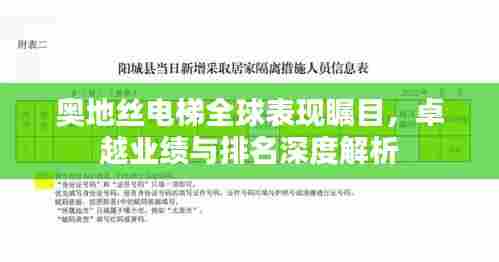奥地丝电梯全球表现瞩目，卓越业绩与排名深度解析