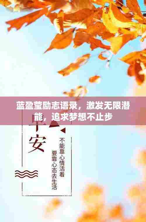 蓝盈莹励志语录，激发无限潜能，追求梦想不止步