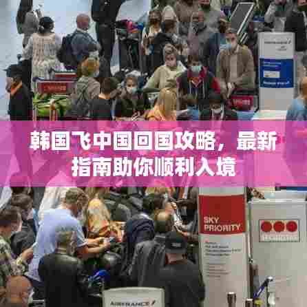 韩国飞中国回国攻略,最新指南助你顺利入境