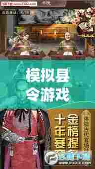 模拟县令游戏全新攻略大全，玩转县令角色不是梦！
