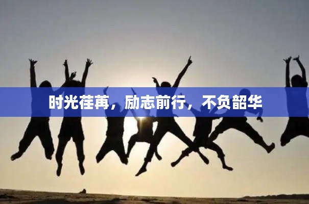 时光荏苒，励志前行，不负韶华