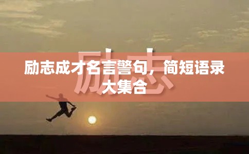 励志成才名言警句，简短语录大集合