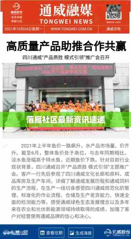 落雁社区最新资讯速递