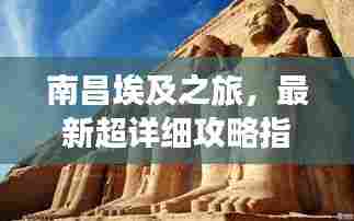 南昌埃及之旅,最新超详细攻略指南