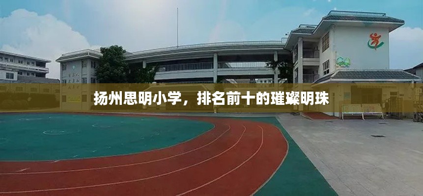 扬州思明小学,排名前十的璀璨明珠