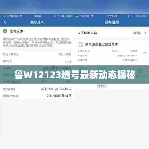 鲁W12123选号最新动态揭秘