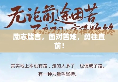励志箴言,面对苦难,勇往直前!