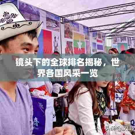 镜头下的全球排名揭秘，世界各国风采一览