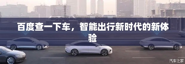 百度查一下车,智能出行新时代的新体验