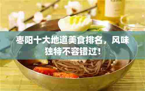 枣阳十大地道美食排名，风味独特不容错过！