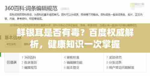 鲜银耳是否有毒？百度权威解析，健康知识一次掌握
