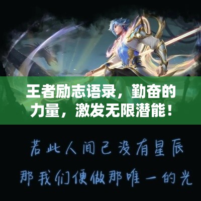 王者励志语录,勤奋的力量,激发无限潜能!