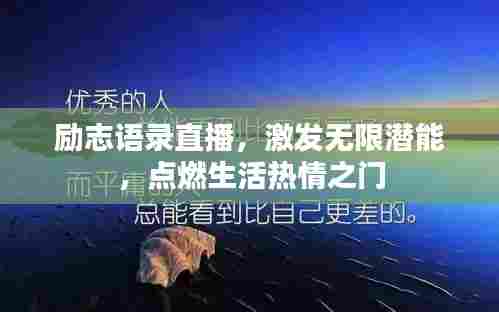 励志语录直播,激发无限潜能,点燃生活热情之门