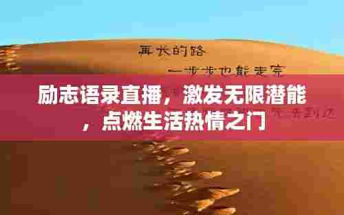 励志语录直播，激发无限潜能，点燃生活热情之门