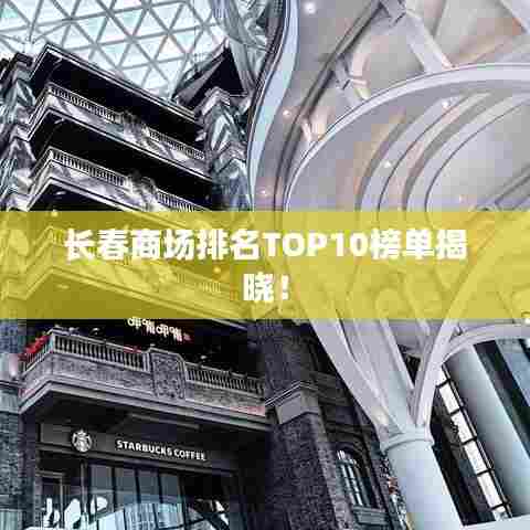 长春商场排名TOP10榜单揭晓！